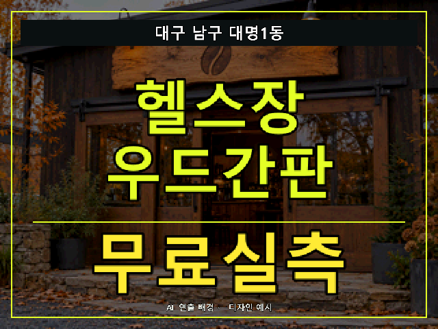 대구 남구 대명1동 헬스장 우드간판 무료실측 안내 썸네일 · AI 연출 배경