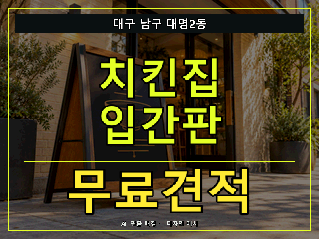 대구 남구 대명2동 치킨집 입간판 무료견적 안내 썸네일 · AI 연출 배경