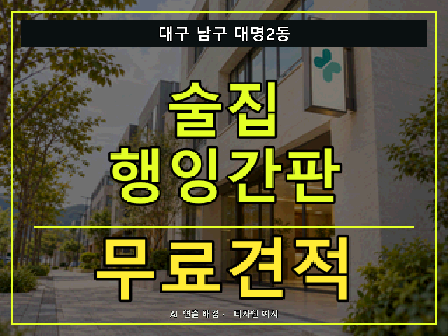 대구 남구 대명2동 술집 행잉간판 무료견적 안내 썸네일 · AI 연출 배경