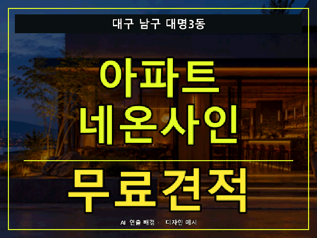 대구 남구 대명3동 아파트 네온사인 무료견적 안내 썸네일 · AI 연출 배경