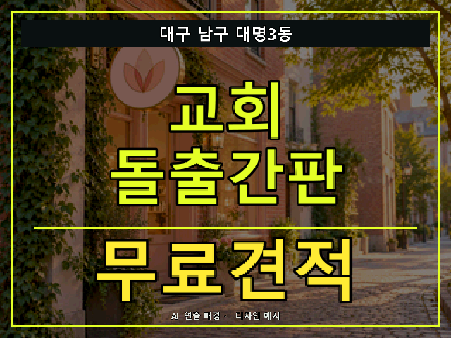 대구 남구 대명3동 교회 돌출간판 무료견적 안내 썸네일 · AI 연출 배경