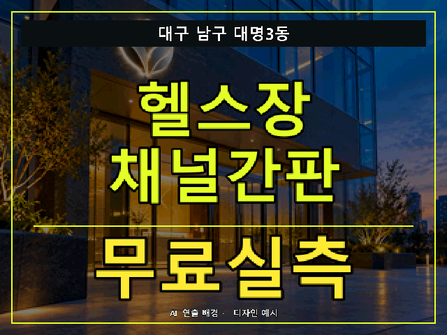 대구 남구 대명3동 헬스장 채널간판 무료실측 안내 썸네일 · AI 연출 배경