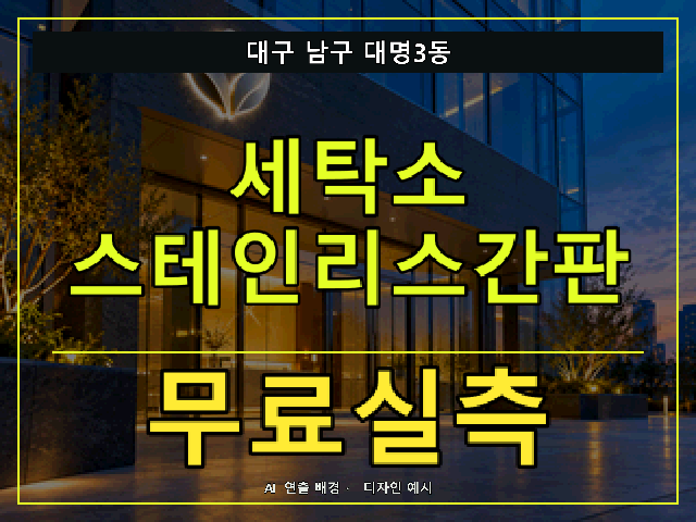 대구 남구 대명3동 세탁소 스테인리스간판 무료실측 안내 썸네일 · AI 연출 배경