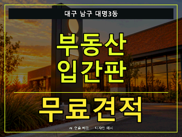 대구 남구 대명3동 부동산 입간판 무료견적 안내 썸네일 · AI 연출 배경