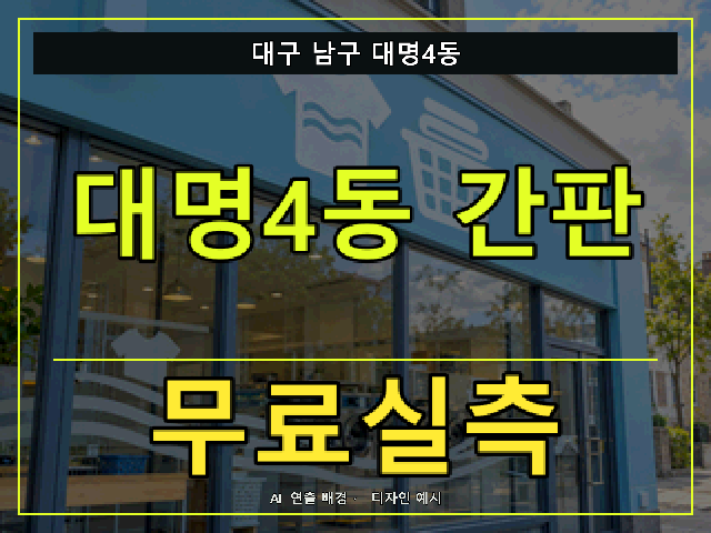 대구 남구 대명4동 간판 제작 무료실측 안내 썸네일 · AI 연출 배경
