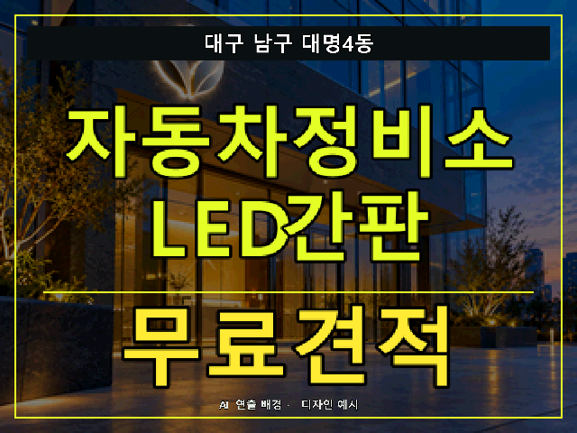 대구 남구 대명4동 자동차정비소 LED간판 무료견적 안내 썸네일 · AI 연출 배경