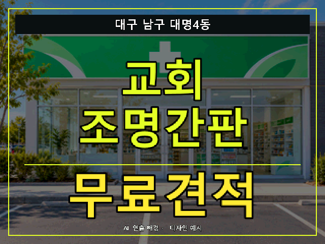 대구 남구 대명4동 교회 조명간판 무료견적 안내 썸네일 · AI 연출 배경