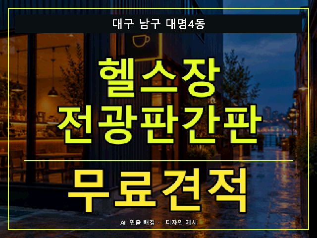 대구 남구 대명4동 헬스장 전광판간판 무료견적 안내 썸네일 · AI 연출 배경