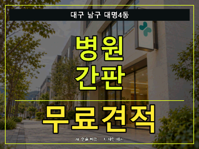 대구 남구 대명4동 병원 간판 무료견적 안내 썸네일 · AI 연출 배경