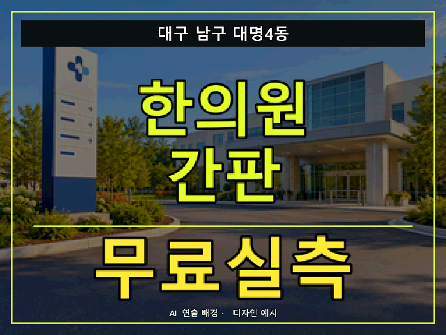 대구 남구 대명4동 한의원 간판 무료실측 안내 썸네일 · AI 연출 배경
