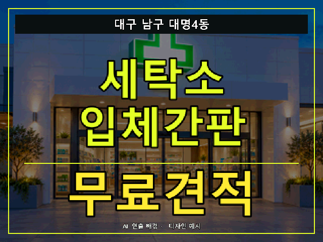 대구 남구 대명4동 세탁소 입체간판 무료견적 안내 썸네일 · AI 연출 배경