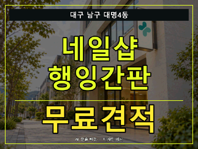 대구 남구 대명4동 네일샵 행잉간판 무료견적 안내 썸네일 · AI 연출 배경
