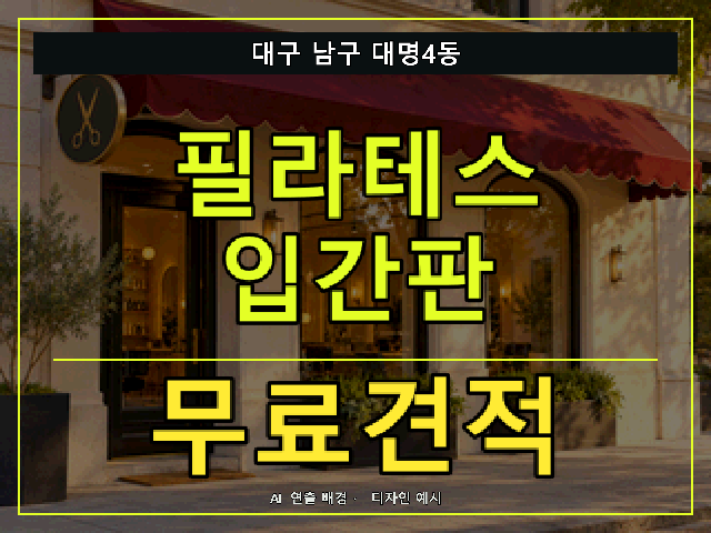 대구 남구 대명4동 필라테스 입간판 무료견적 안내 썸네일 · AI 연출 배경