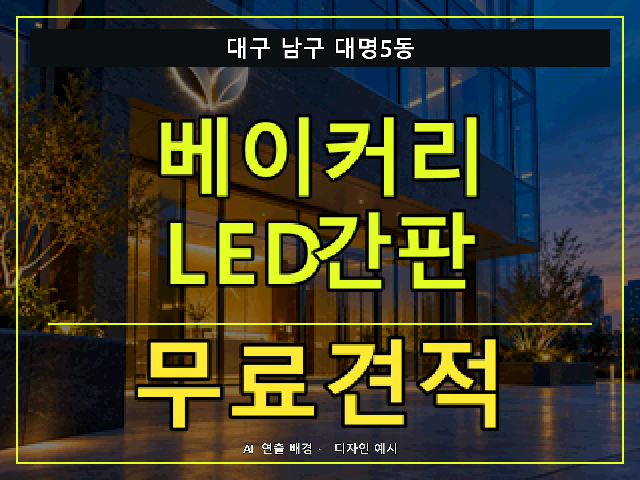 대구 남구 대명5동 베이커리 LED간판 무료견적 안내 썸네일 · AI 연출 배경