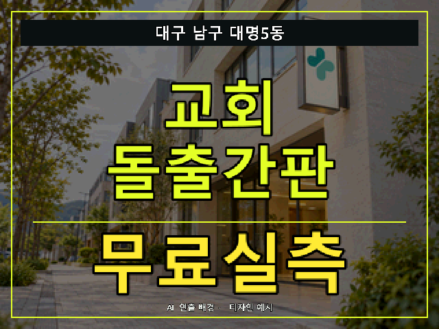 대구 남구 대명5동 교회 돌출간판 무료실측 안내 썸네일 · AI 연출 배경