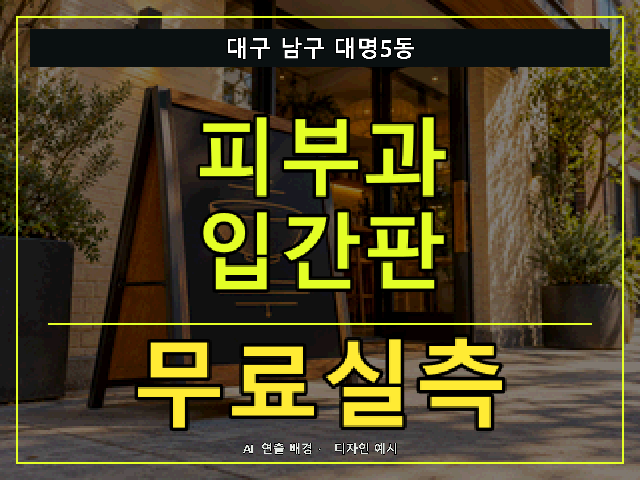 대구 남구 대명5동 피부과 입간판 무료실측 안내 썸네일 · AI 연출 배경