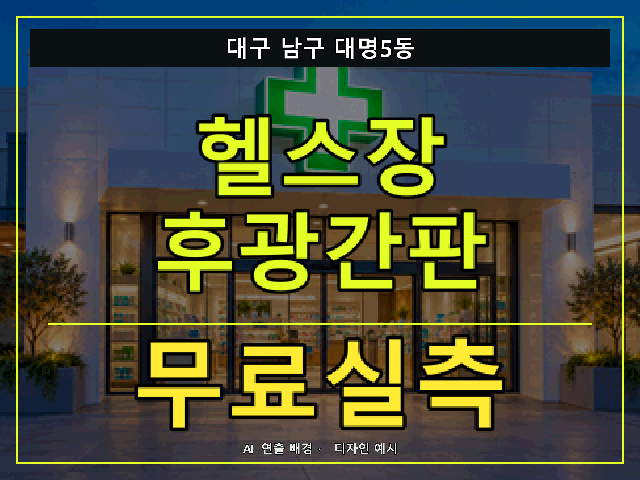 대구 남구 대명5동 헬스장 후광간판 무료실측 안내 썸네일 · AI 연출 배경