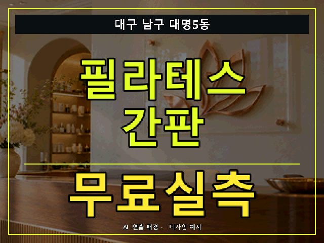 대구 남구 대명5동 필라테스 간판 무료실측 안내 썸네일 · AI 연출 배경
