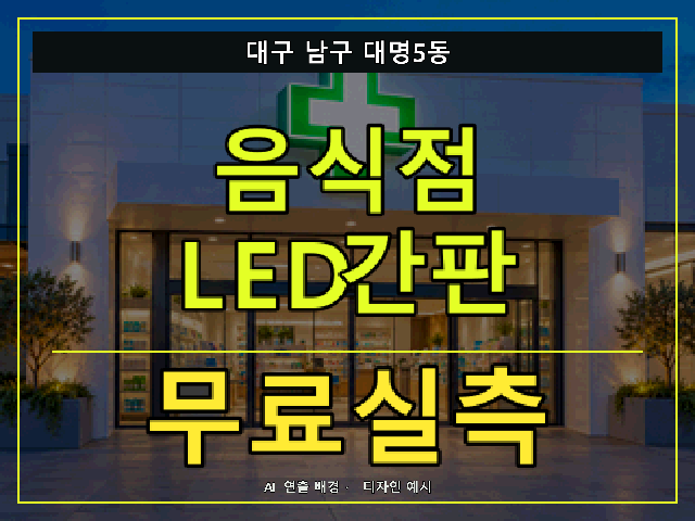 대구 남구 대명5동 음식점 LED간판 무료실측 안내 썸네일 · AI 연출 배경