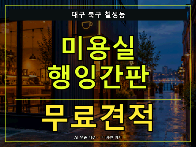 대구 북구 칠성동 미용실 행잉간판 무료견적 안내 썸네일 · AI 연출 배경