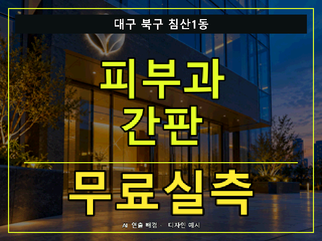 대구 북구 침산1동 피부과 간판 무료실측 안내 썸네일 · AI 연출 배경