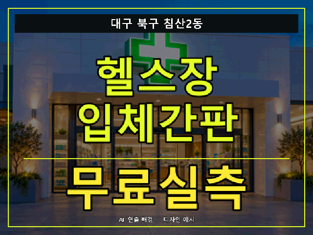 대구 북구 침산2동 헬스장 입체간판 무료실측 안내 썸네일 · AI 연출 배경