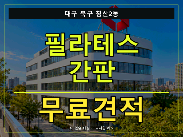 대구 북구 침산2동 필라테스 간판 무료견적 안내 썸네일 · AI 연출 배경