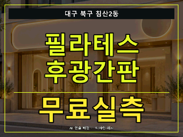 대구 북구 침산2동 필라테스 후광간판 무료실측 안내 썸네일 · AI 연출 배경