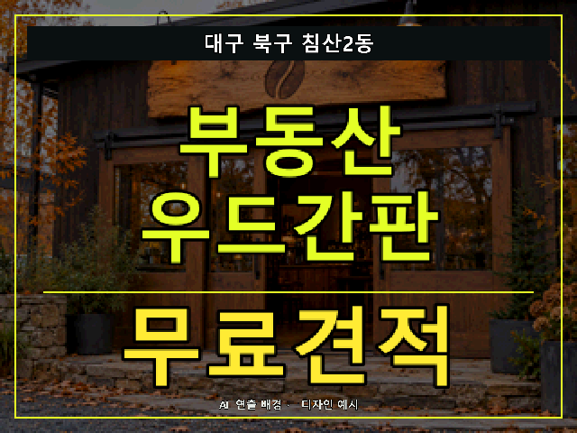 대구 북구 침산2동 부동산 우드간판 무료견적 안내 썸네일 · AI 연출 배경