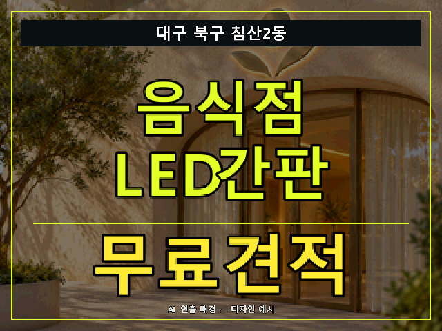 대구 북구 침산2동 음식점 LED간판 무료견적 안내 썸네일 · AI 연출 배경