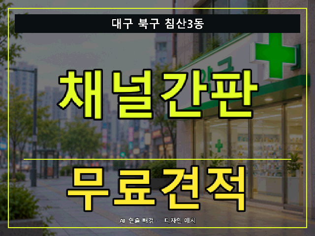 대구 북구 침산3동 채널간판 무료견적 안내 썸네일 · AI 연출 배경