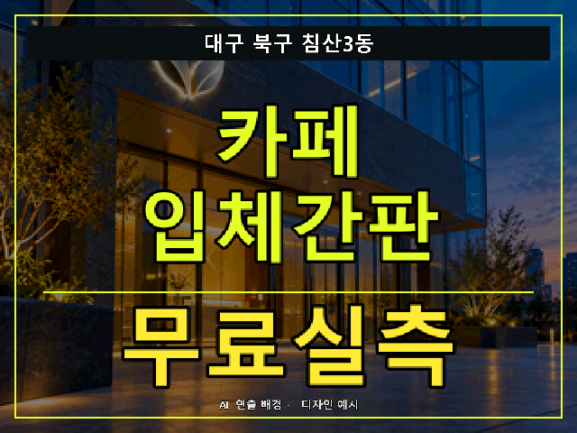 대구 북구 침산3동 카페 입체간판 무료실측 안내 썸네일 · AI 연출 배경