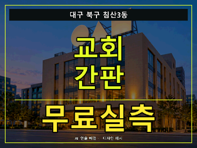 대구 북구 침산3동 교회 간판 무료실측 안내 썸네일 · AI 연출 배경