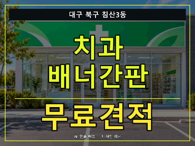 대구 북구 침산3동 치과 배너간판 무료견적 안내 썸네일 · AI 연출 배경