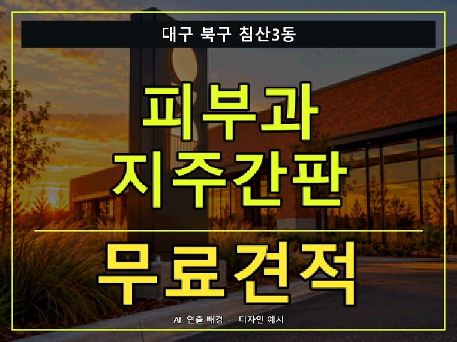 대구 북구 침산3동 피부과 지주간판 무료견적 안내 썸네일 · AI 연출 배경