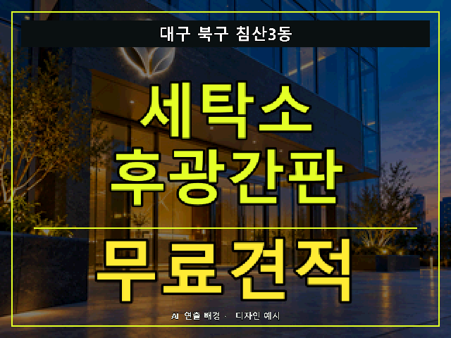 대구 북구 침산3동 세탁소 후광간판 무료견적 안내 썸네일 · AI 연출 배경