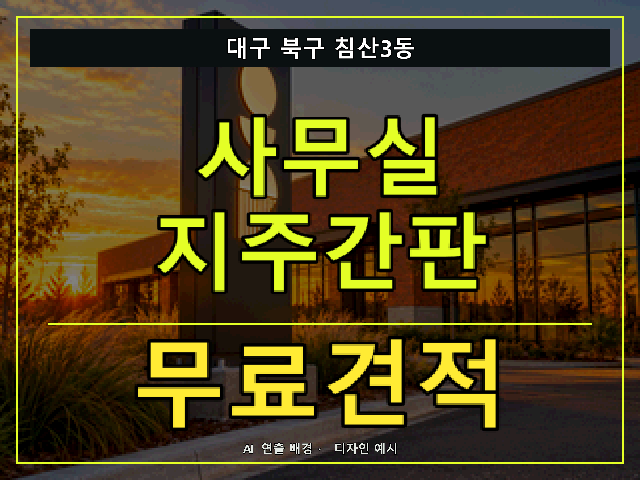 대구 북구 침산3동 사무실 지주간판 무료견적 안내 썸네일 · AI 연출 배경