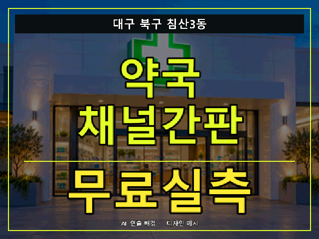 대구 북구 침산3동 약국 채널간판 무료실측 안내 썸네일 · AI 연출 배경