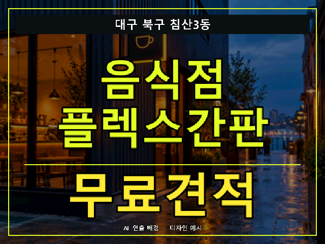 대구 북구 침산3동 음식점 플렉스간판 무료견적 안내 썸네일 · AI 연출 배경