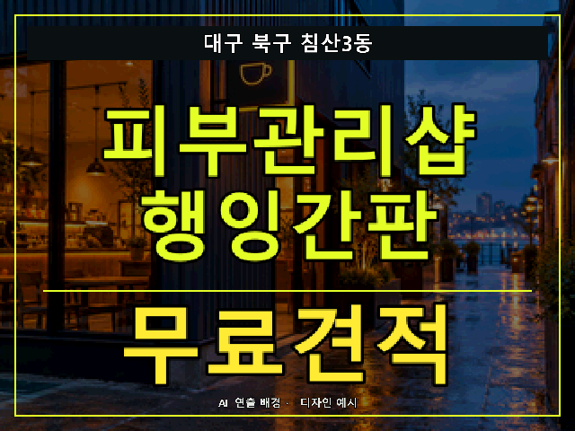 대구 북구 침산3동 피부관리샵 행잉간판 무료견적 안내 썸네일 · AI 연출 배경
