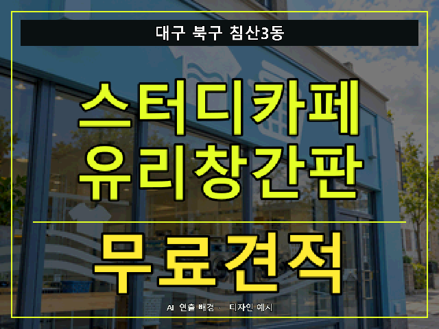 대구 북구 침산3동 스터디카페 유리창간판 무료견적 안내 썸네일 · AI 연출 배경
