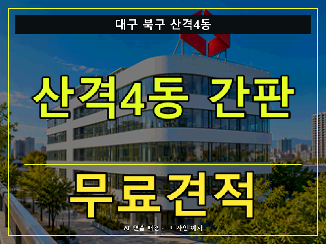 대구 북구 산격4동 간판 제작 무료견적 안내 썸네일 · AI 연출 배경