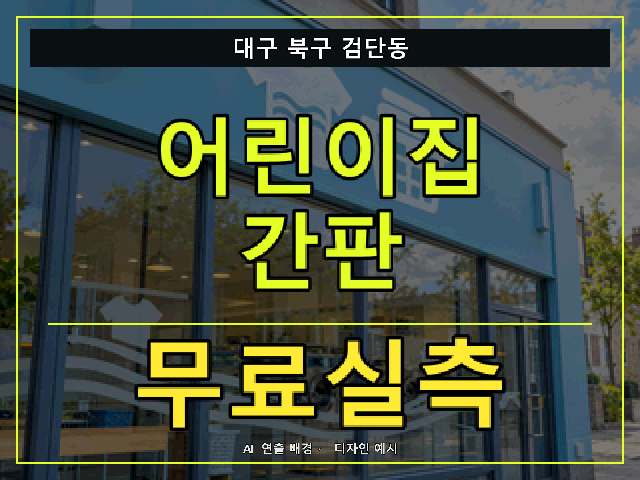 대구 북구 검단동 어린이집 간판 무료실측 안내 썸네일 · AI 연출 배경