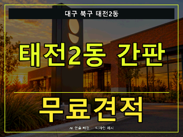 대구 북구 태전2동 간판 제작 무료견적 안내 썸네일 · AI 연출 배경