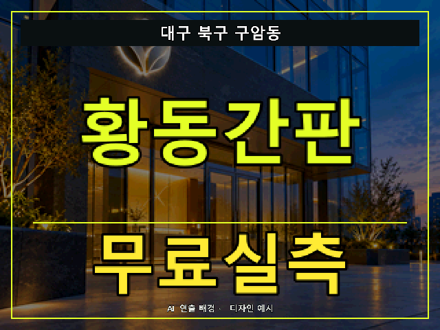 대구 북구 구암동 황동간판 무료실측 안내 썸네일 · AI 연출 배경
