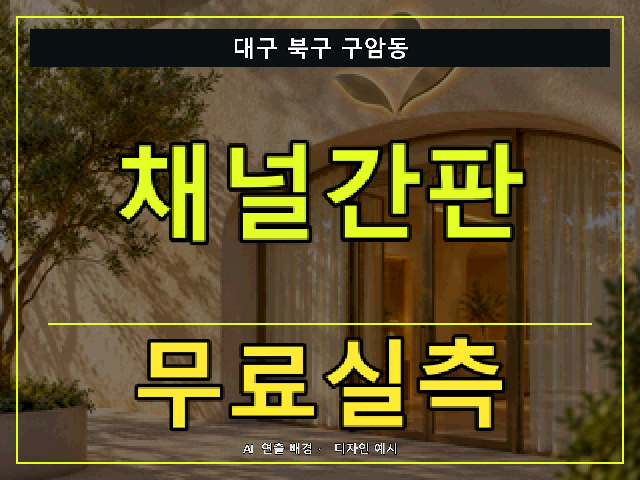 대구 북구 구암동 채널간판 무료실측 안내 썸네일 · AI 연출 배경
