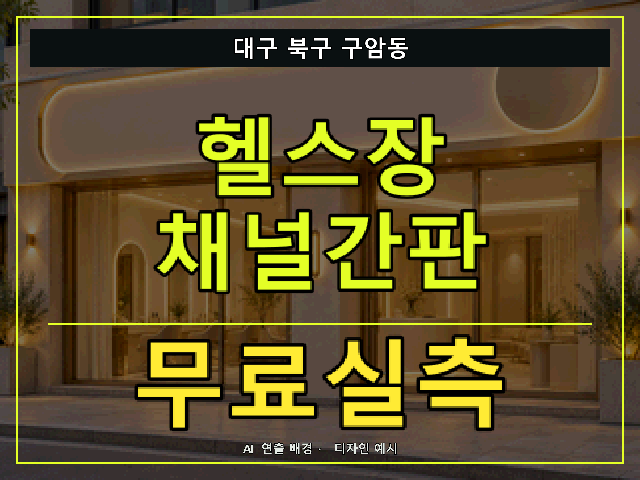 대구 북구 구암동 헬스장 채널간판 무료실측 안내 썸네일 · AI 연출 배경