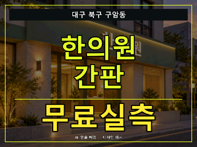 대구 북구 구암동 한의원 간판 무료실측 안내 썸네일 · AI 연출 배경