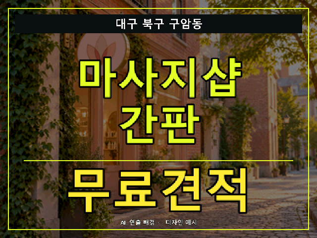 대구 북구 구암동 마사지샵 간판 무료견적 안내 썸네일 · AI 연출 배경