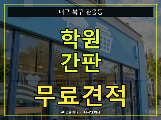 대구 북구 관음동 학원 간판 무료견적 안내 썸네일 · AI 연출 배경